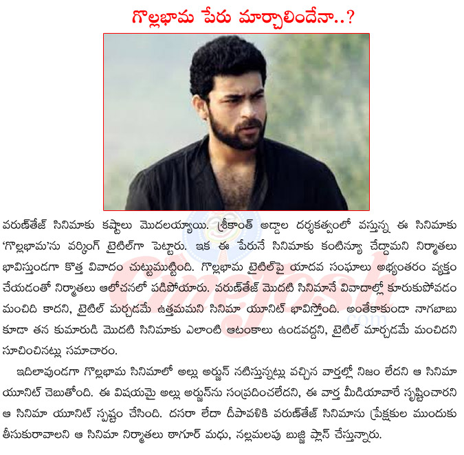 golla bhama latest news,varuntej movie,varuntej movie in controversy,varuntej upcoming movies,srikanth addala upcoming movies,allu arjun in varuntej movie  golla bhama latest news, varuntej movie, varuntej movie in controversy, varuntej upcoming movies, srikanth addala upcoming movies, allu arjun in varuntej movie